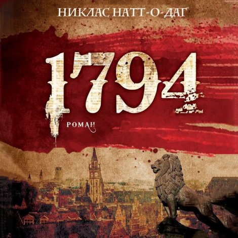 «1794» Никлас Натт-о-Дага — блог Storyport