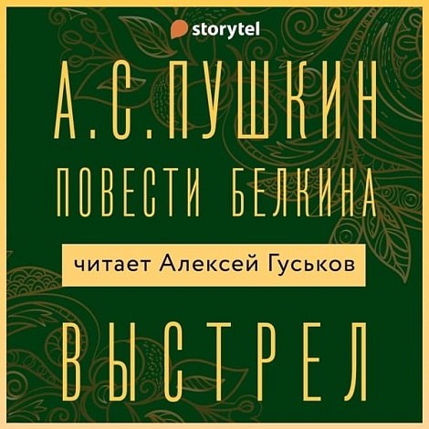 Слушайте бесплатно: «Выстрел» Александра Пушкина читает актер Алексей Гуськов — блог Storyport