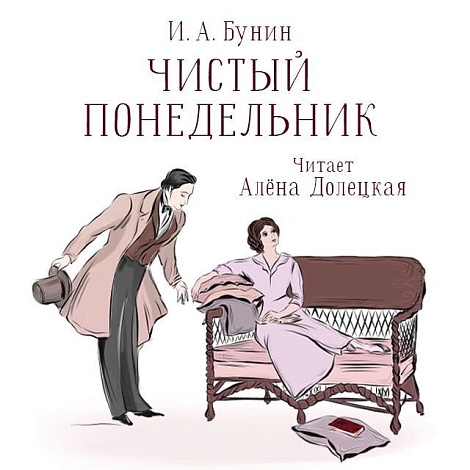 Слушайте бесплатно: «Чистый понедельник» Ивана Бунина читает Алена Долецкая — блог Storyport